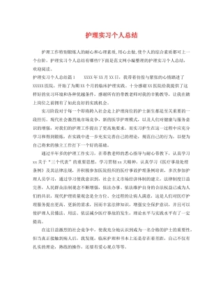 护理实习个人总结 