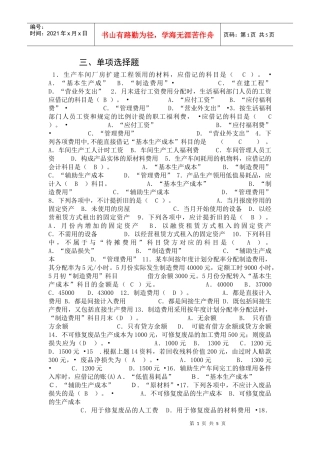 三、单项选择题1．生产车间厂房扩建工程领用的材料，应借记的