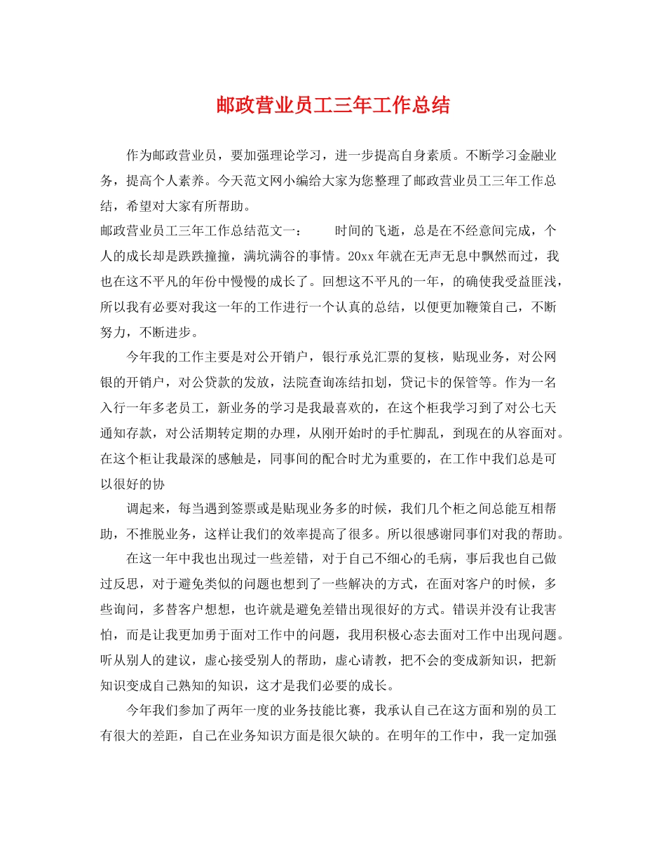 邮政营业员工三年工作总结 _第1页