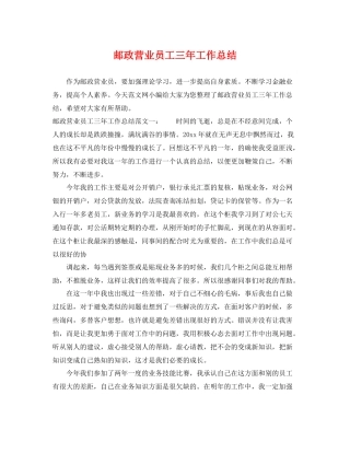 邮政营业员工三年工作总结 