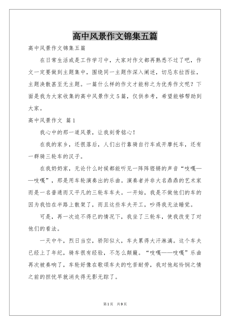 高中风景作文锦集五篇_第1页