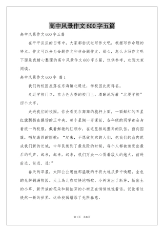 高中风景作文600字五篇