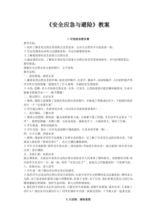 《安全应急与避险》教案