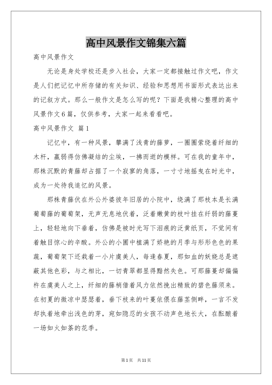 高中风景作文锦集六篇_第1页
