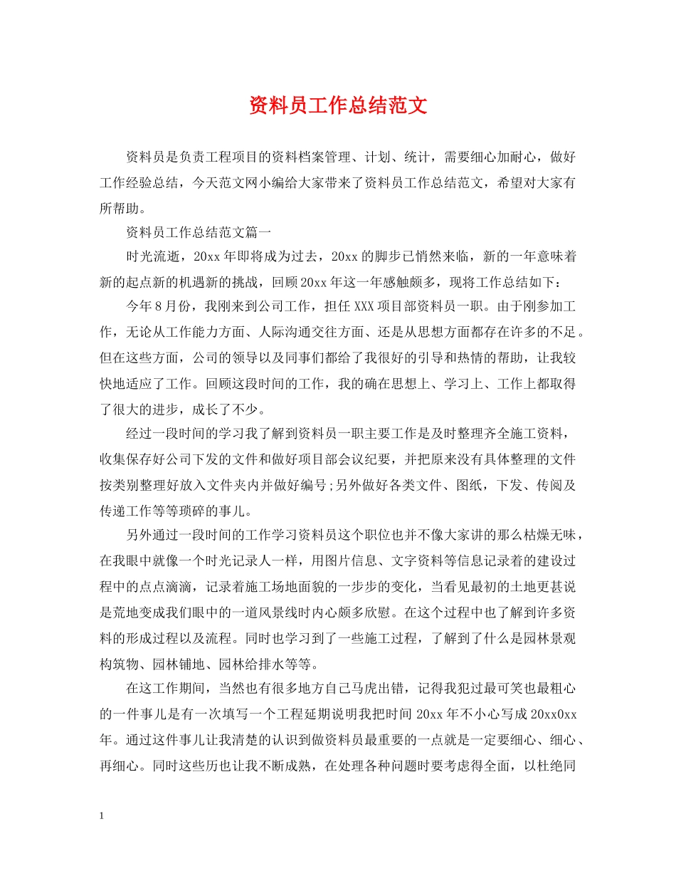 资料员工作总结范文2 _第1页