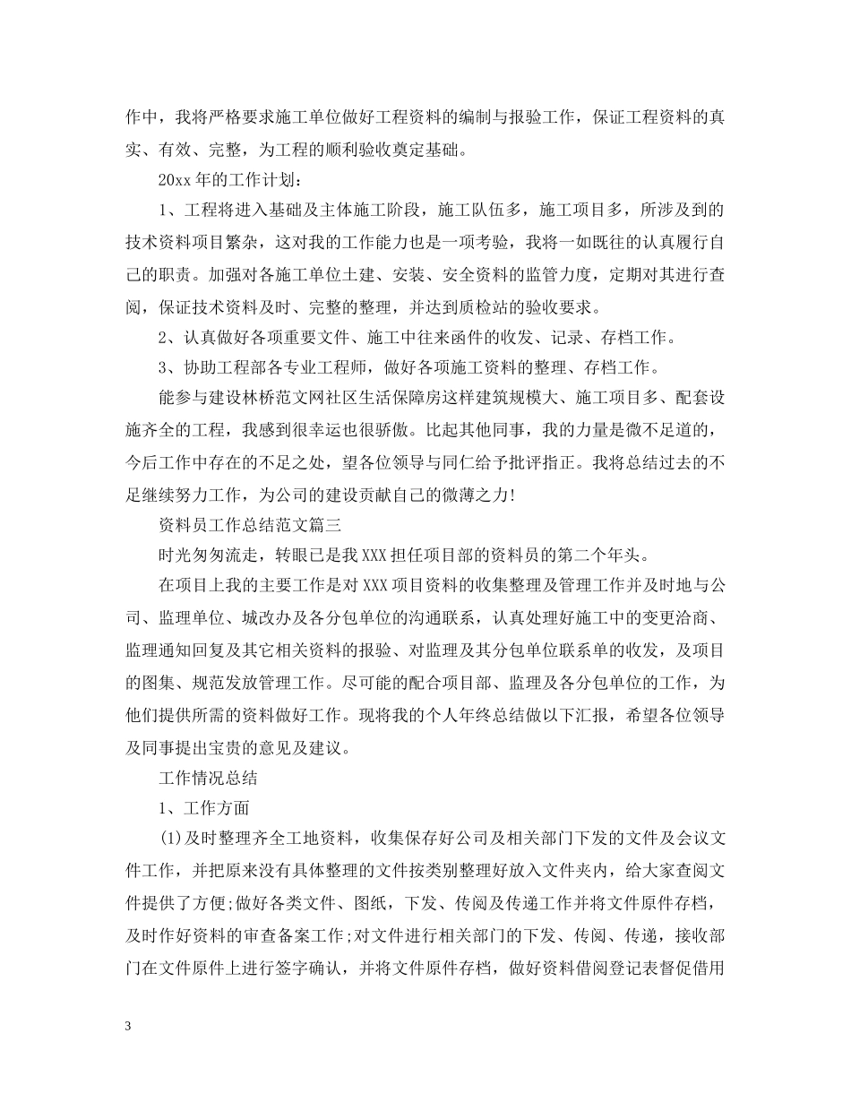 资料员工作总结范文2 _第3页