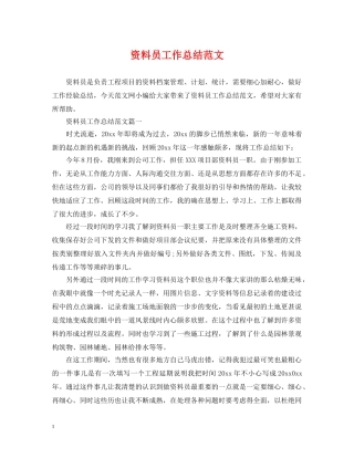 资料员工作总结范文2 