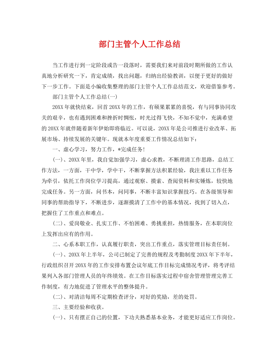 部门主管个人工作总结 _第1页