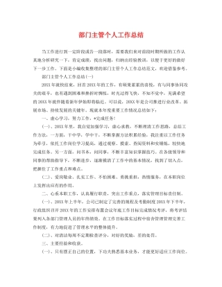 部门主管个人工作总结 