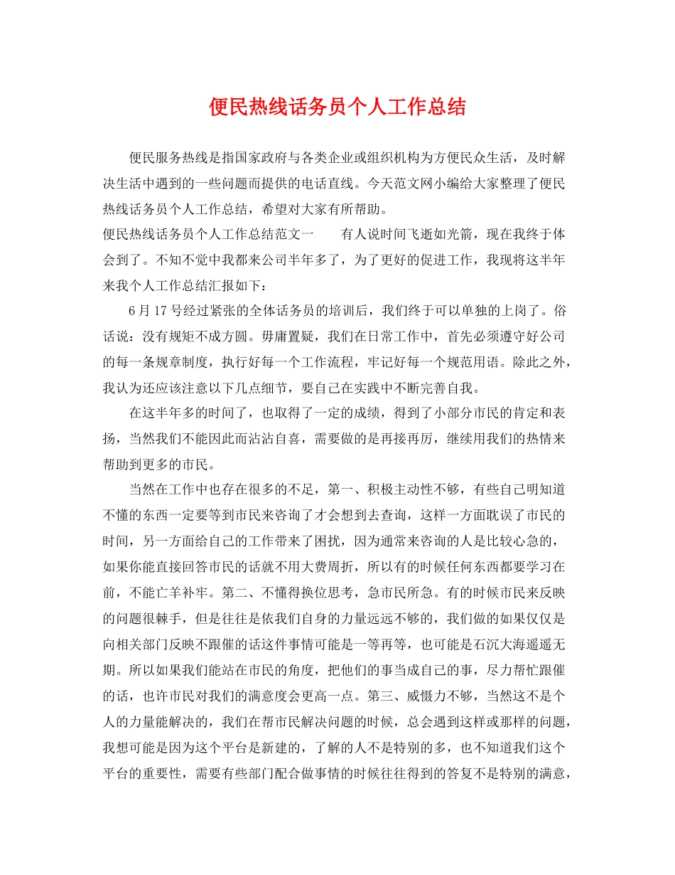 便民热线话务员个人工作总结 _第1页