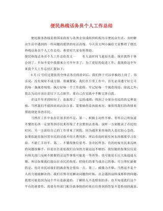 便民热线话务员个人工作总结 