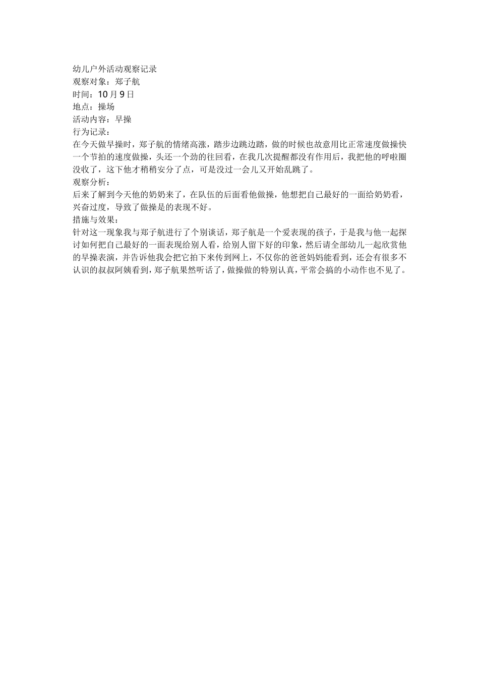幼儿户外活动观察记录_第1页