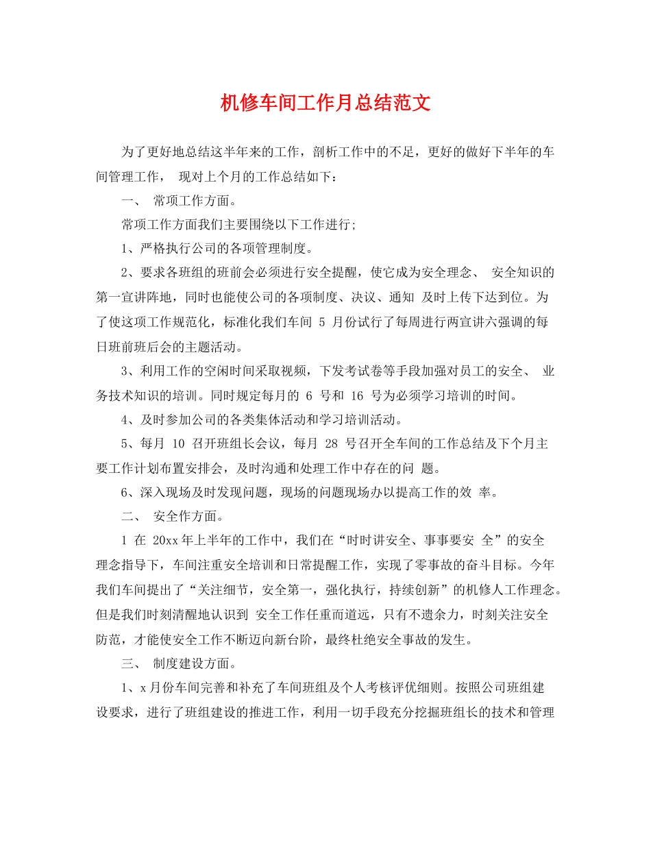 机修车间工作月总结范文 _第1页
