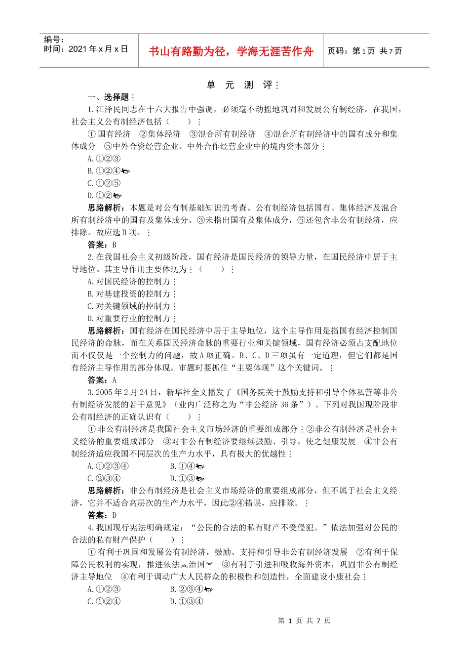 单元测评四(第二单元 生产、劳动与经营)(孙逸豪推荐)_第1页