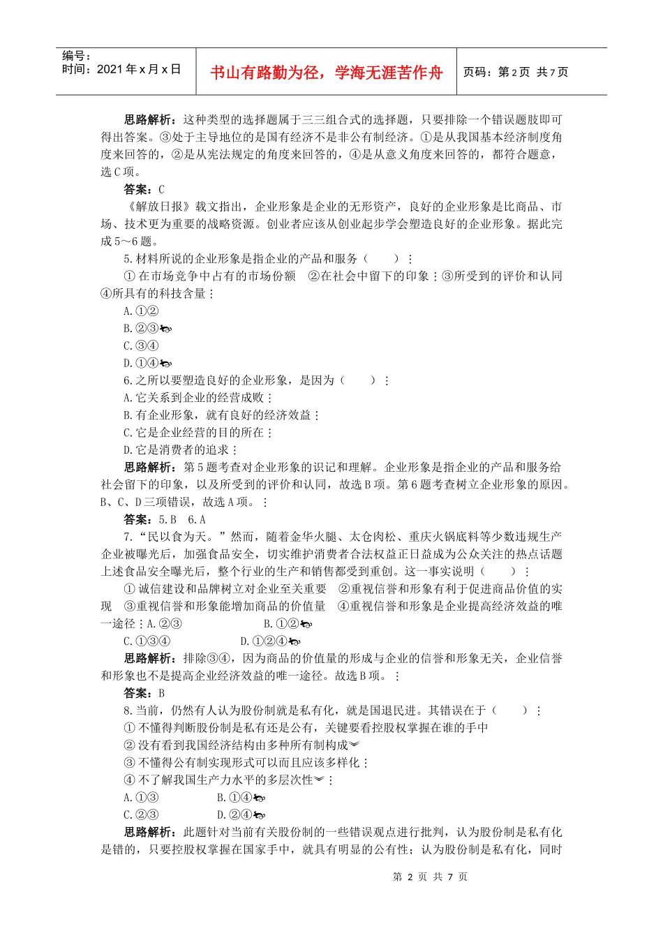 单元测评四(第二单元 生产、劳动与经营)(孙逸豪推荐)_第2页