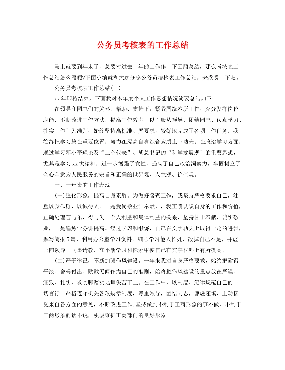 公务员考核表的工作总结 _第1页