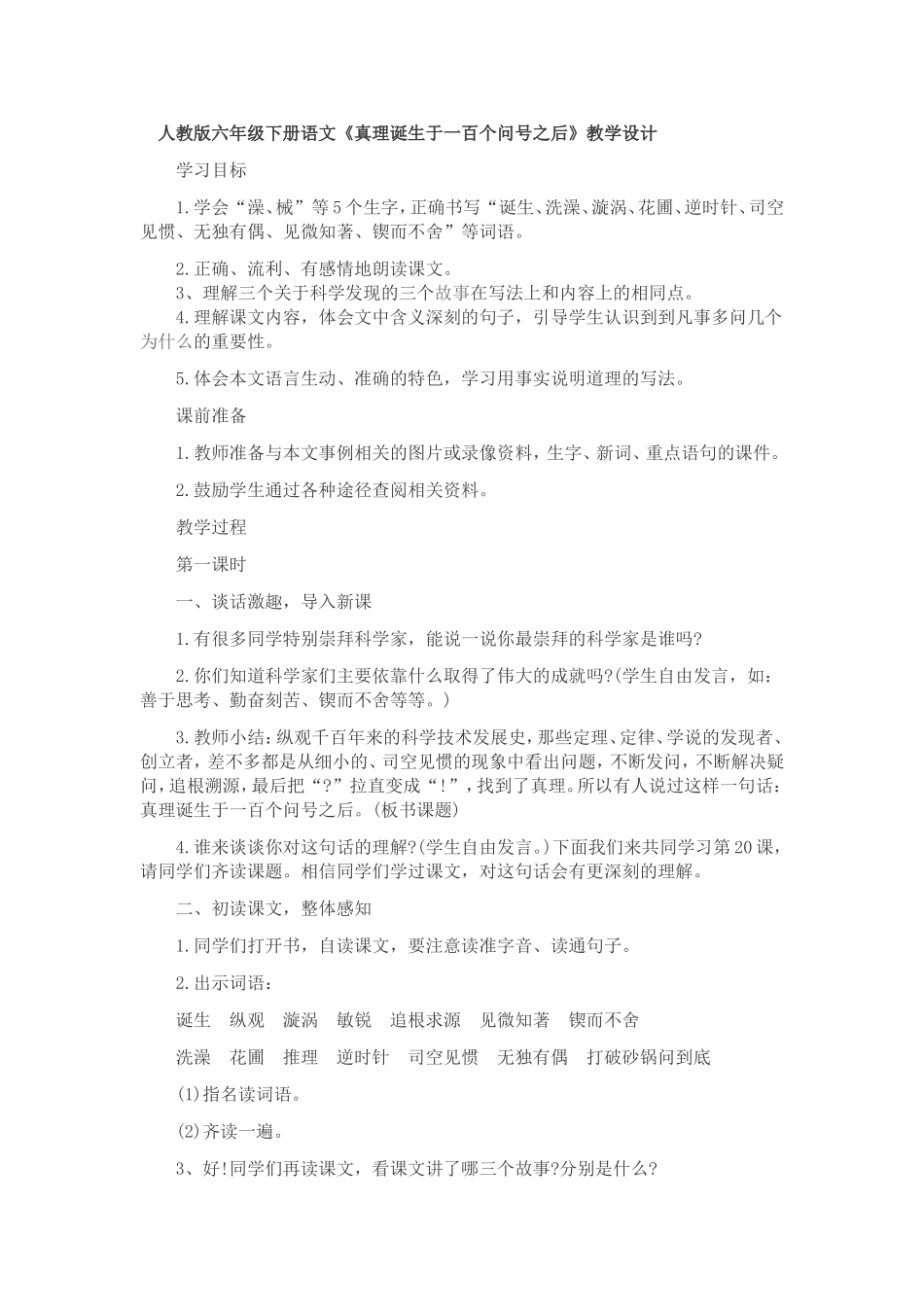 人教版六年级下册语文《真理诞生于一百个问号之后》_第1页