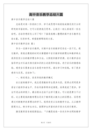 高中音乐教学参考总结六篇