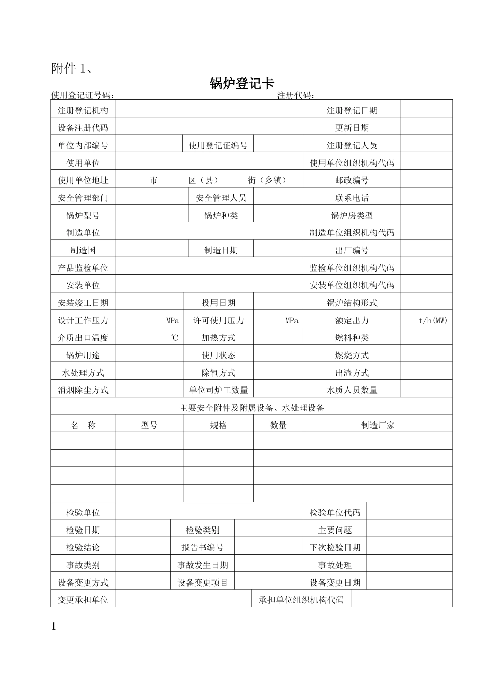 特种设备使用登记表格doc-附件1、_第1页