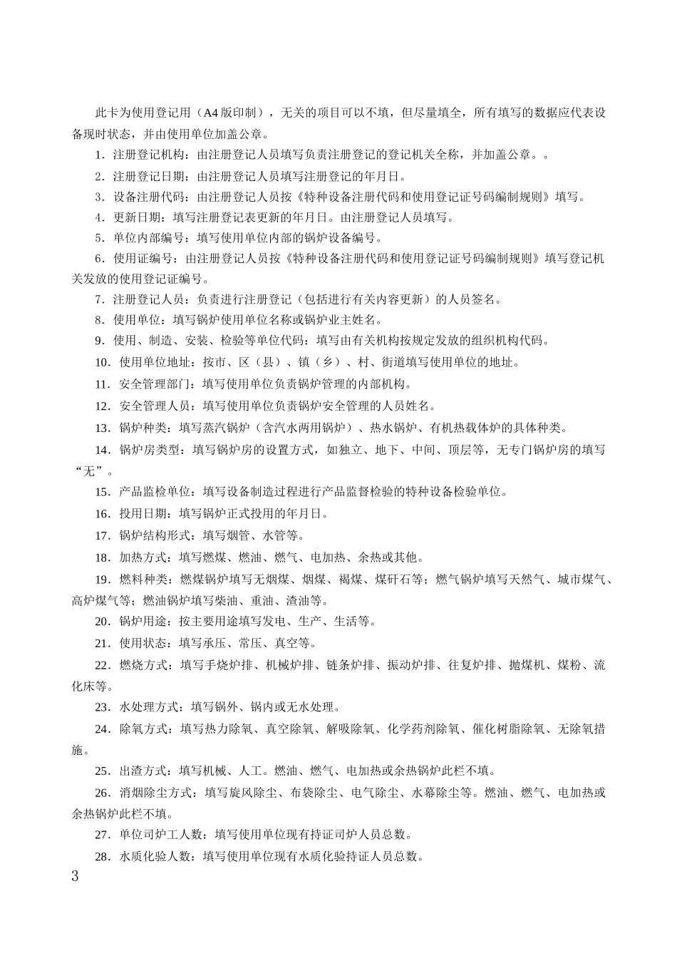 特种设备使用登记表格doc-附件1、_第3页