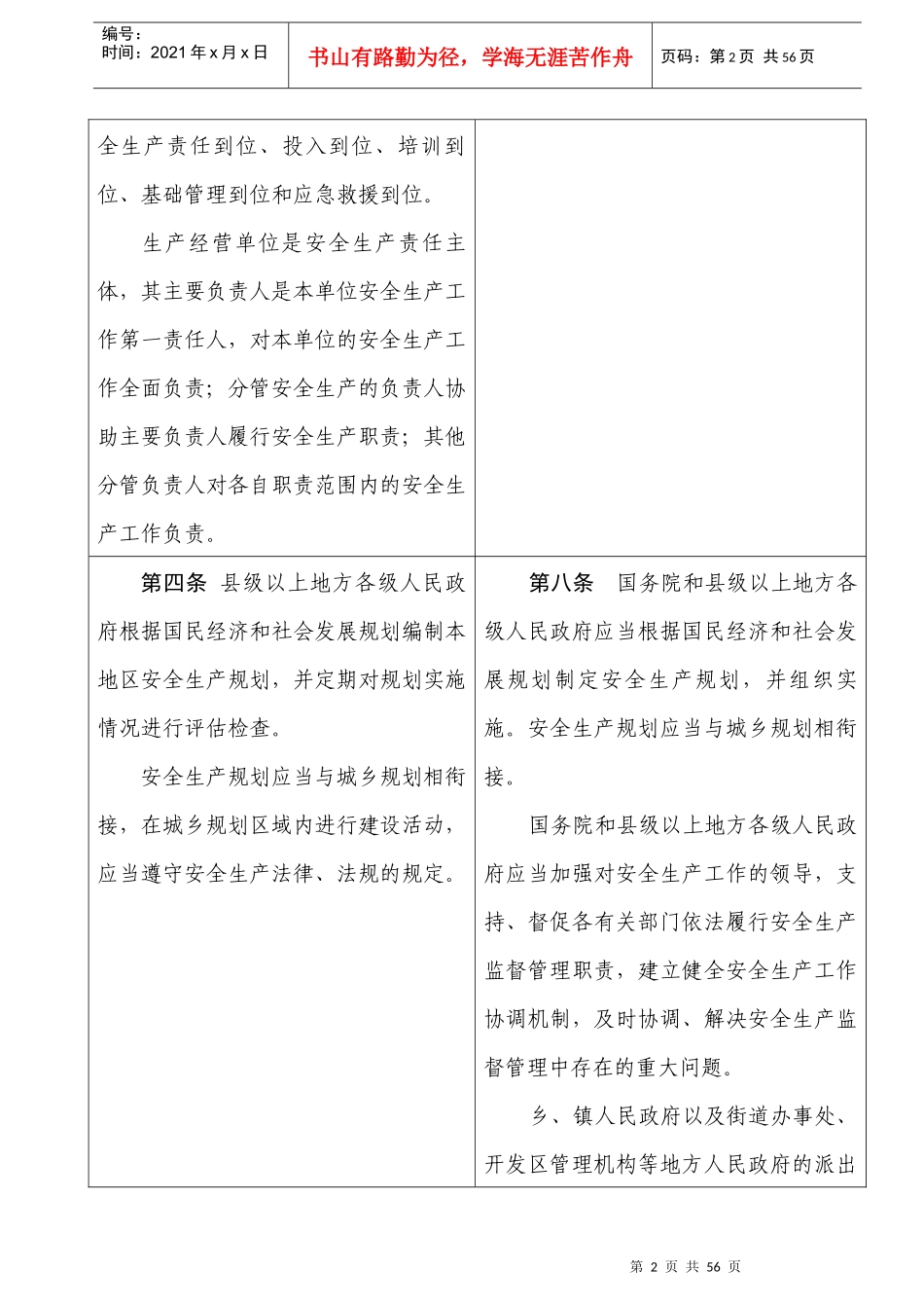 《安全生产法实施条例》_第2页