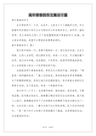 高中青春的作文集合十篇