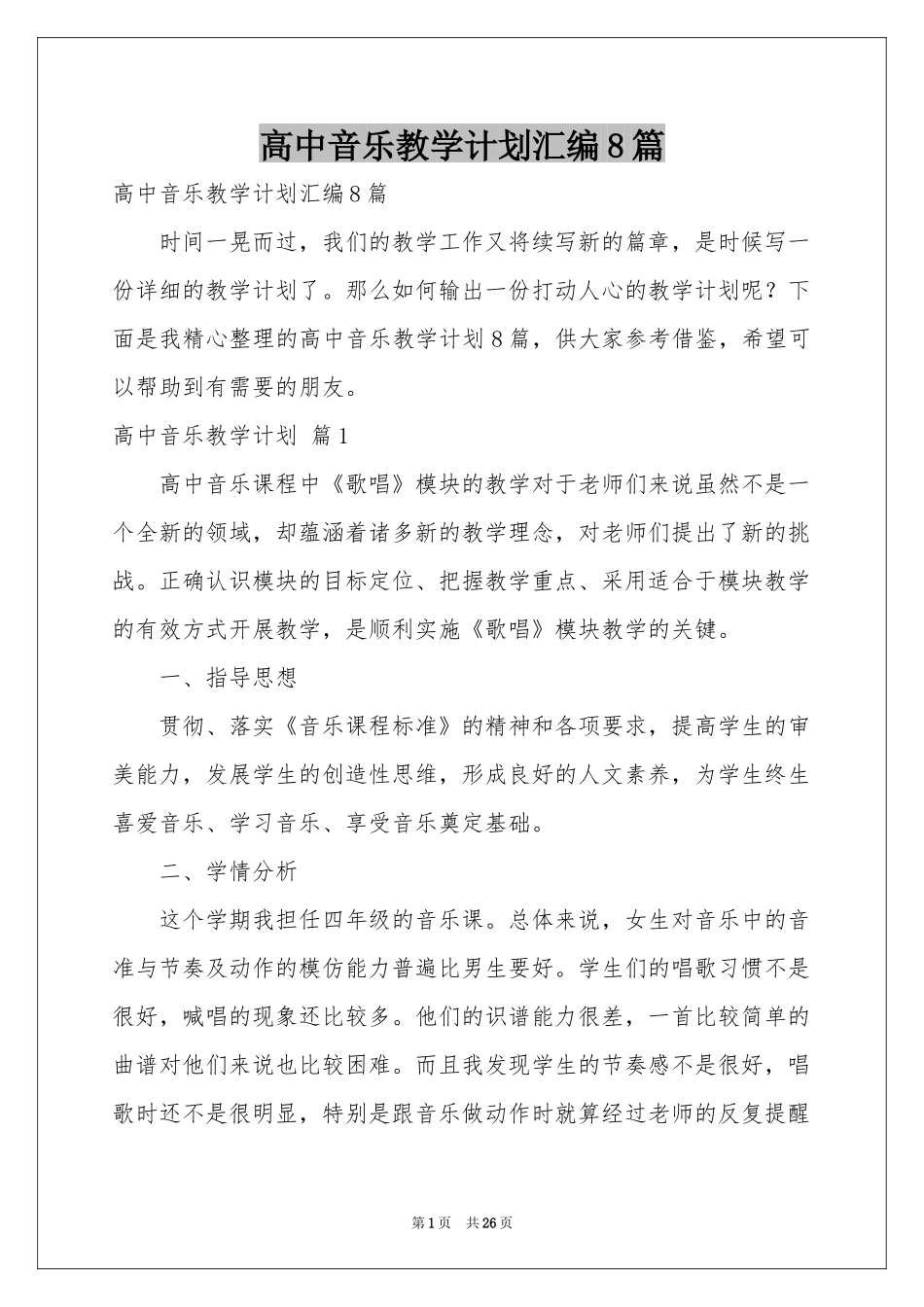 高中音乐教学参考计划汇编8篇_第1页