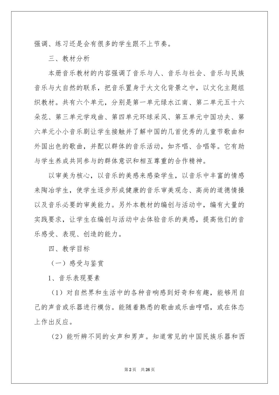 高中音乐教学参考计划汇编8篇_第2页