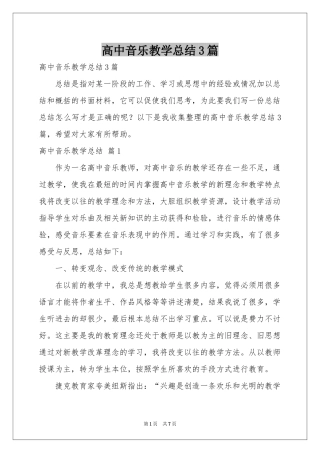 高中音乐教学参考总结3篇