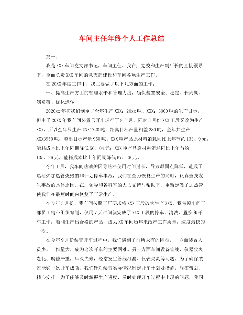 车间主任年终个人工作总结 _第1页