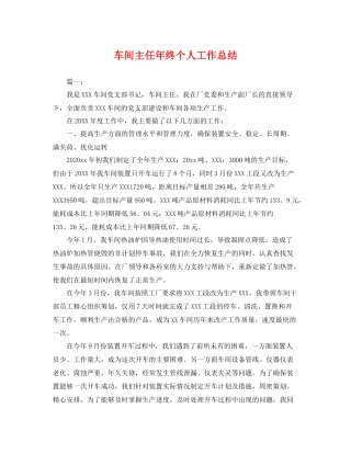 车间主任年终个人工作总结 