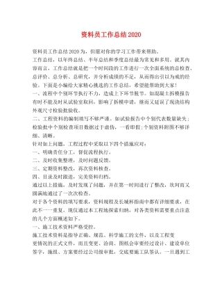 资料员工作总结2020 