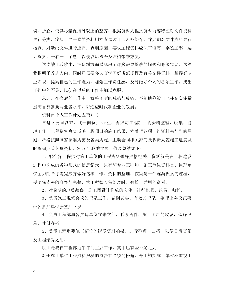 资料员个人工作计划五篇 _第2页