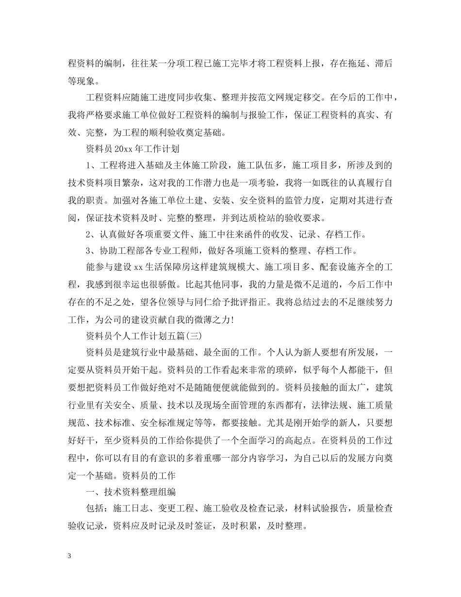 资料员个人工作计划五篇 _第3页