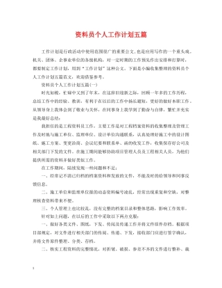 资料员个人工作计划五篇 