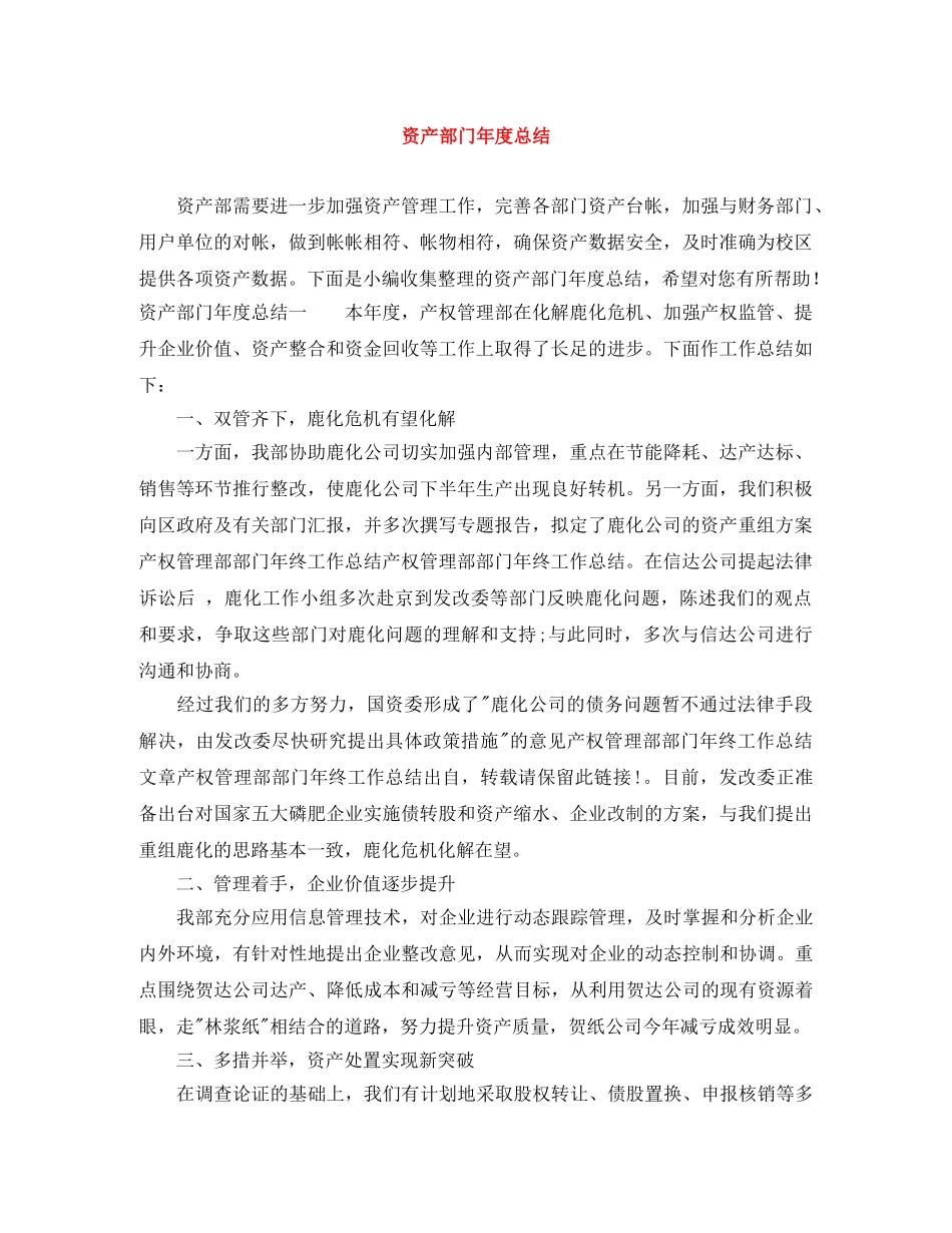 资产部门年度总结 _第1页