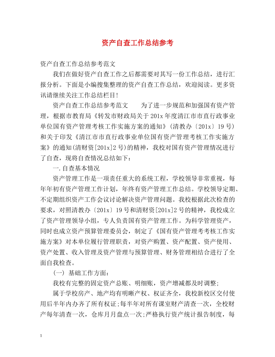 资产自查工作总结参考2 _第1页