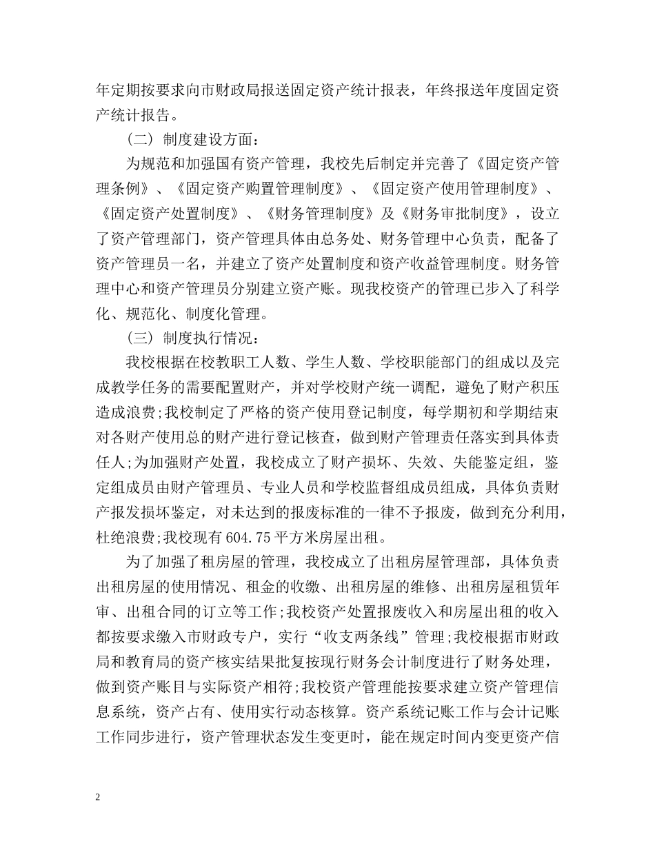 资产自查工作总结参考2 _第2页