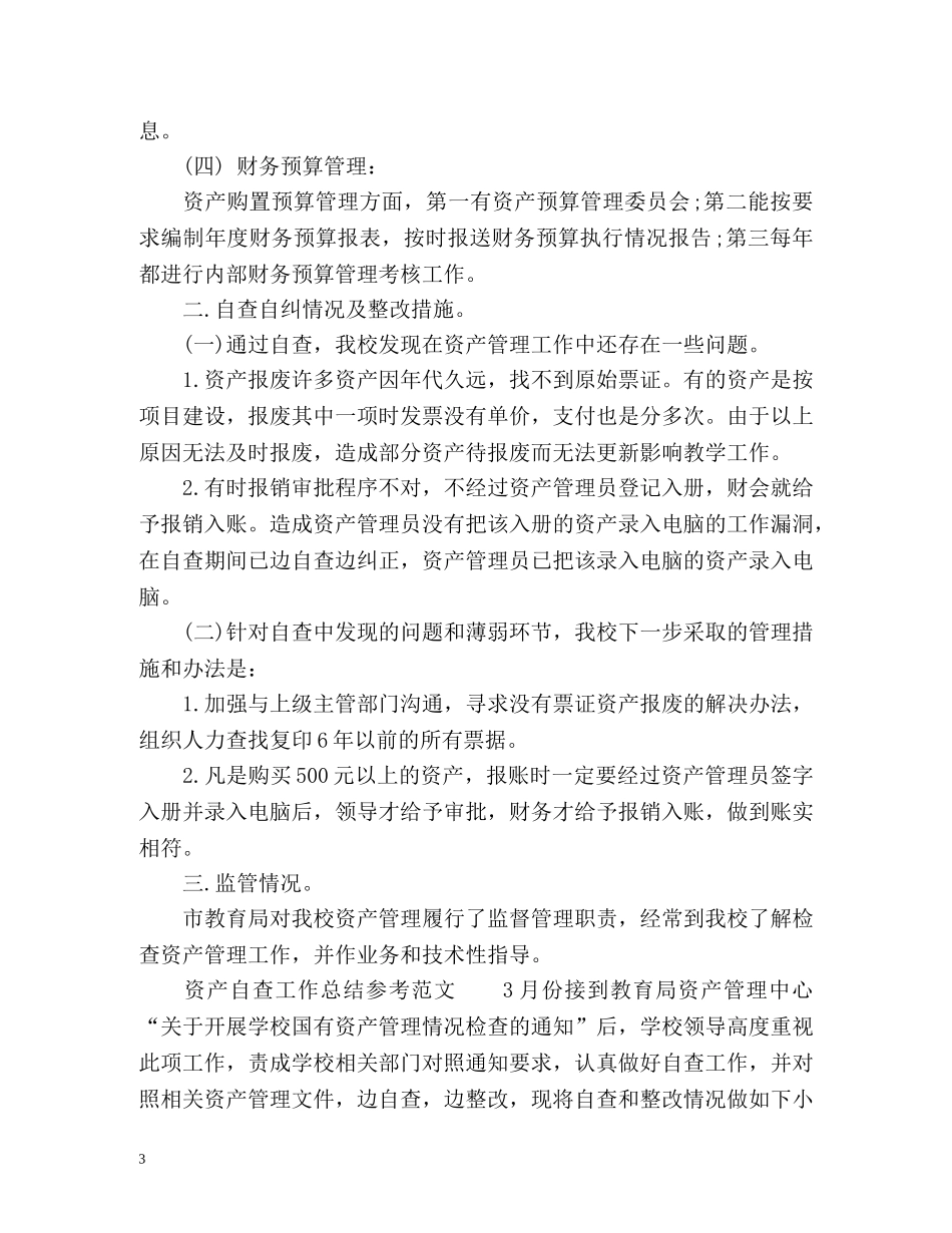 资产自查工作总结参考2 _第3页