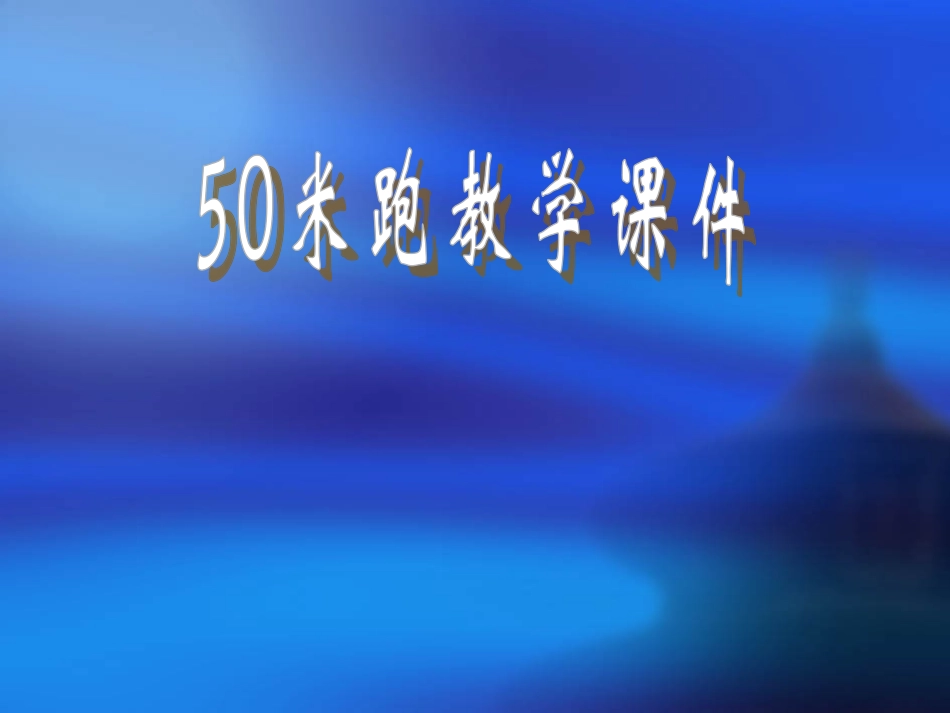 米跑教学课件 ()_第1页