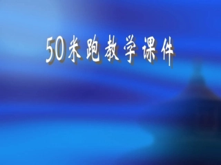 米跑教学课件 ()