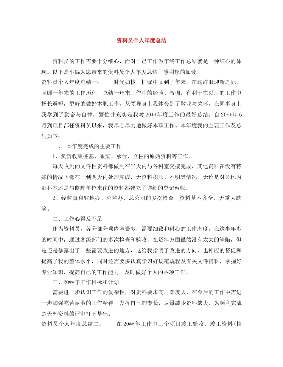 资料员个人年度总结 _第1页