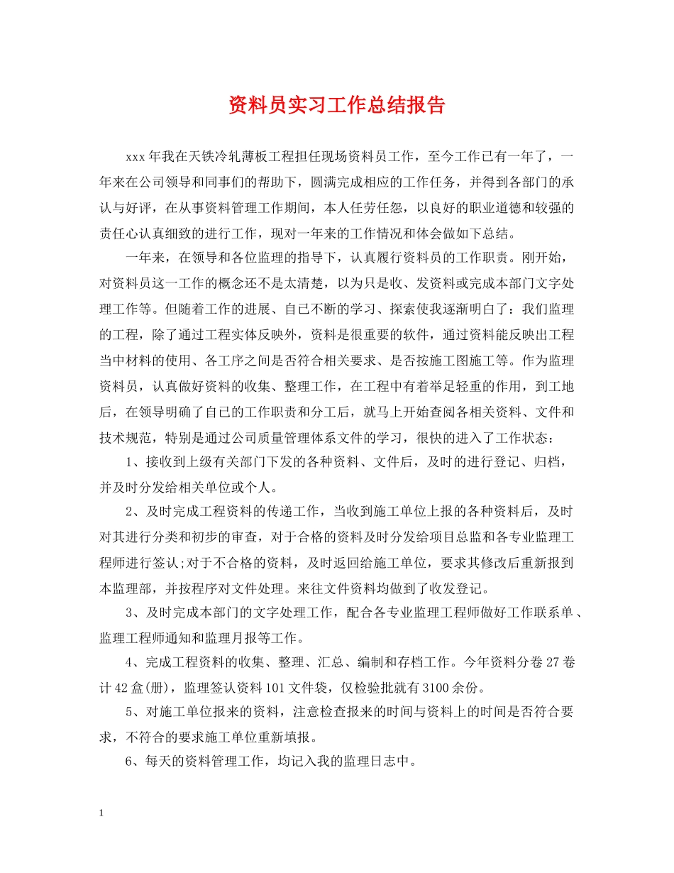 资料员实习工作总结报告 _第1页