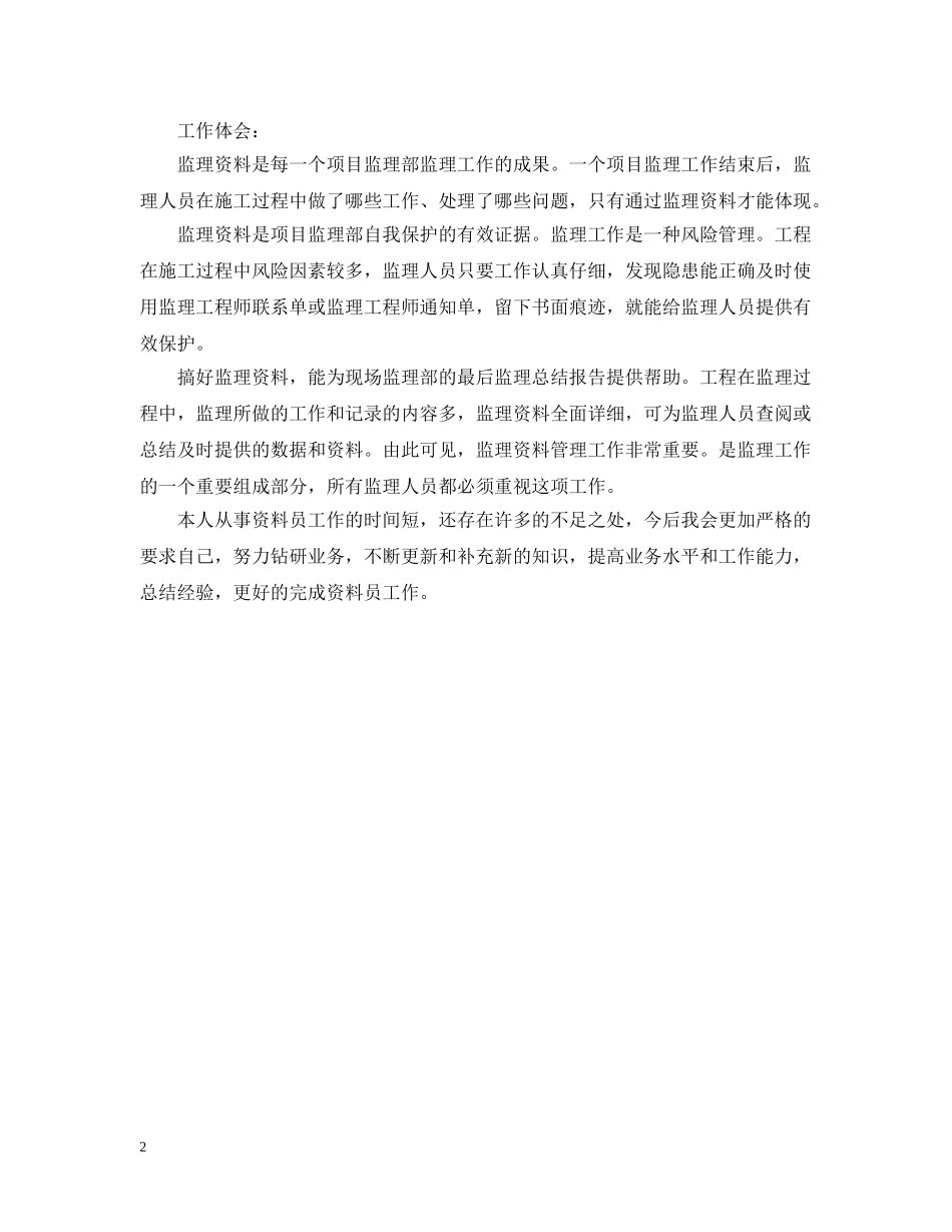 资料员实习工作总结报告 _第2页