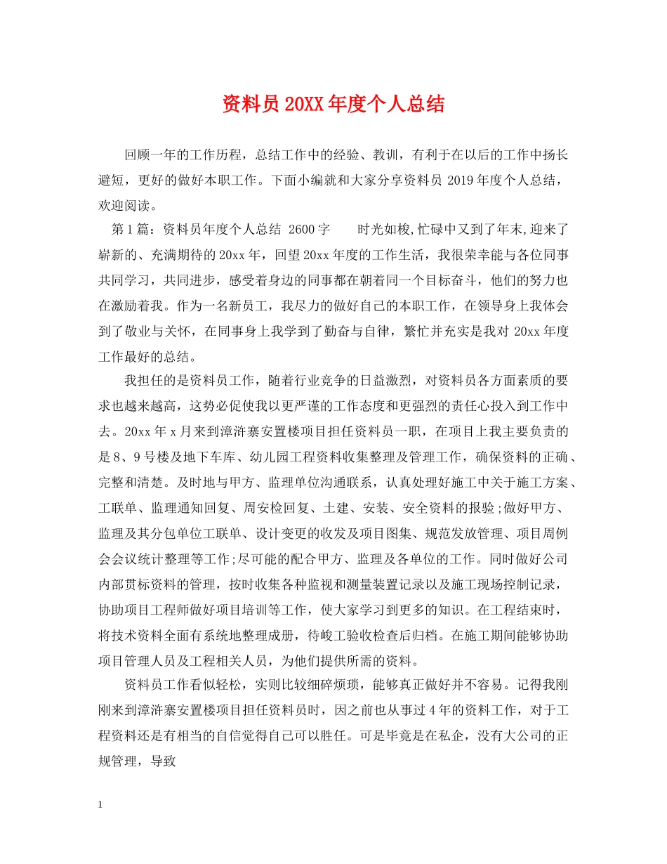 资料员20XX年度个人总结 _第1页