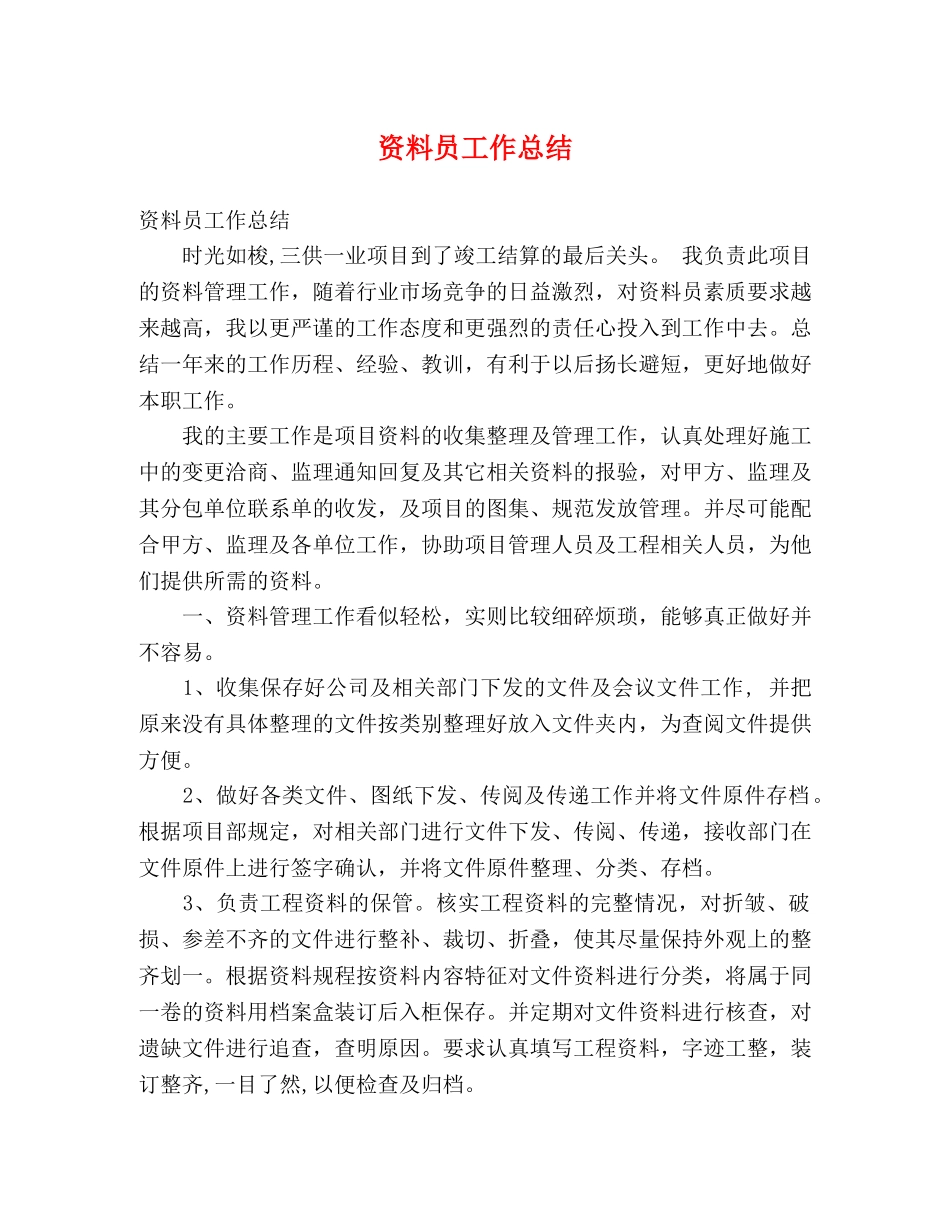 资料员工作总结 _第1页