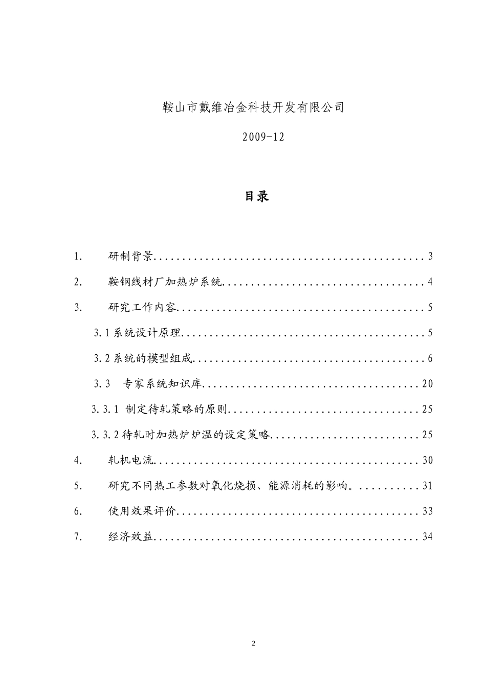鞍钢线材厂加热炉工艺过程优化控制系统研制报告_第2页