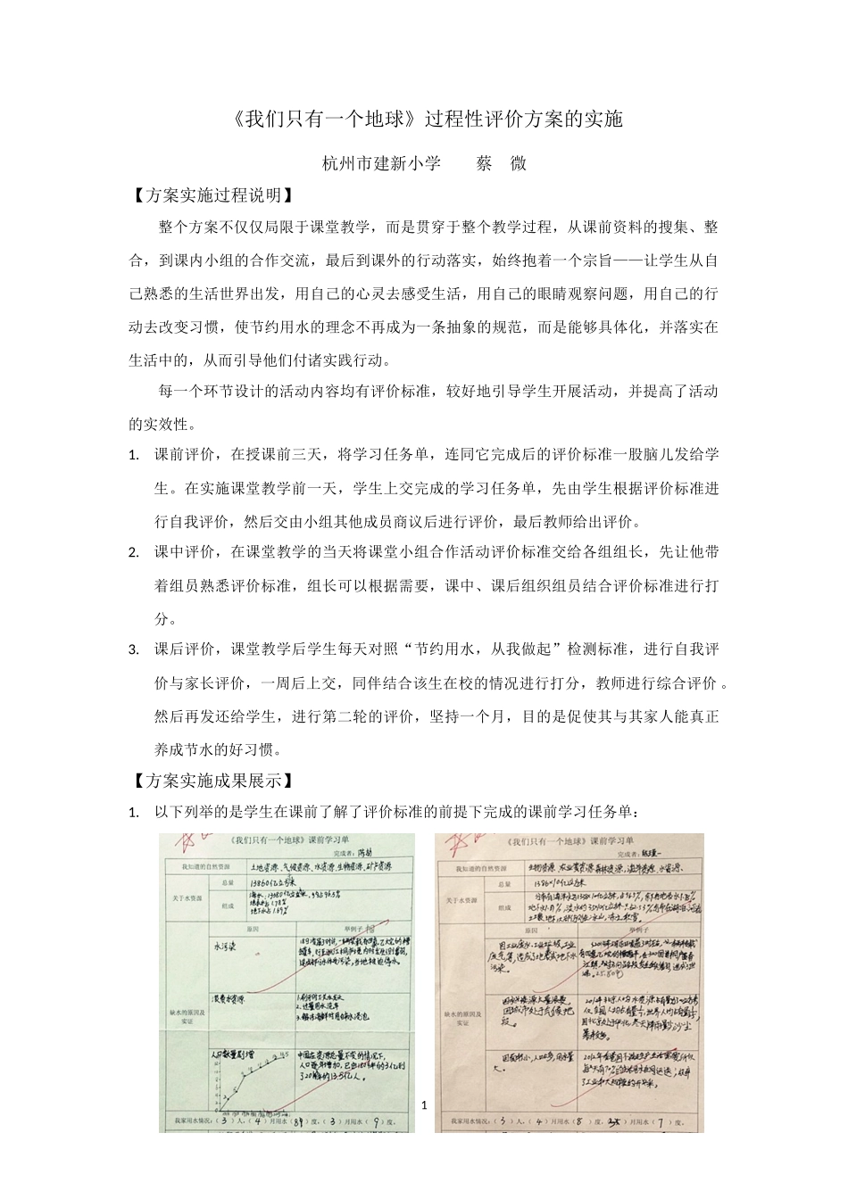 我们只有一个地球（过程性评价方案实施蔡微）_第1页