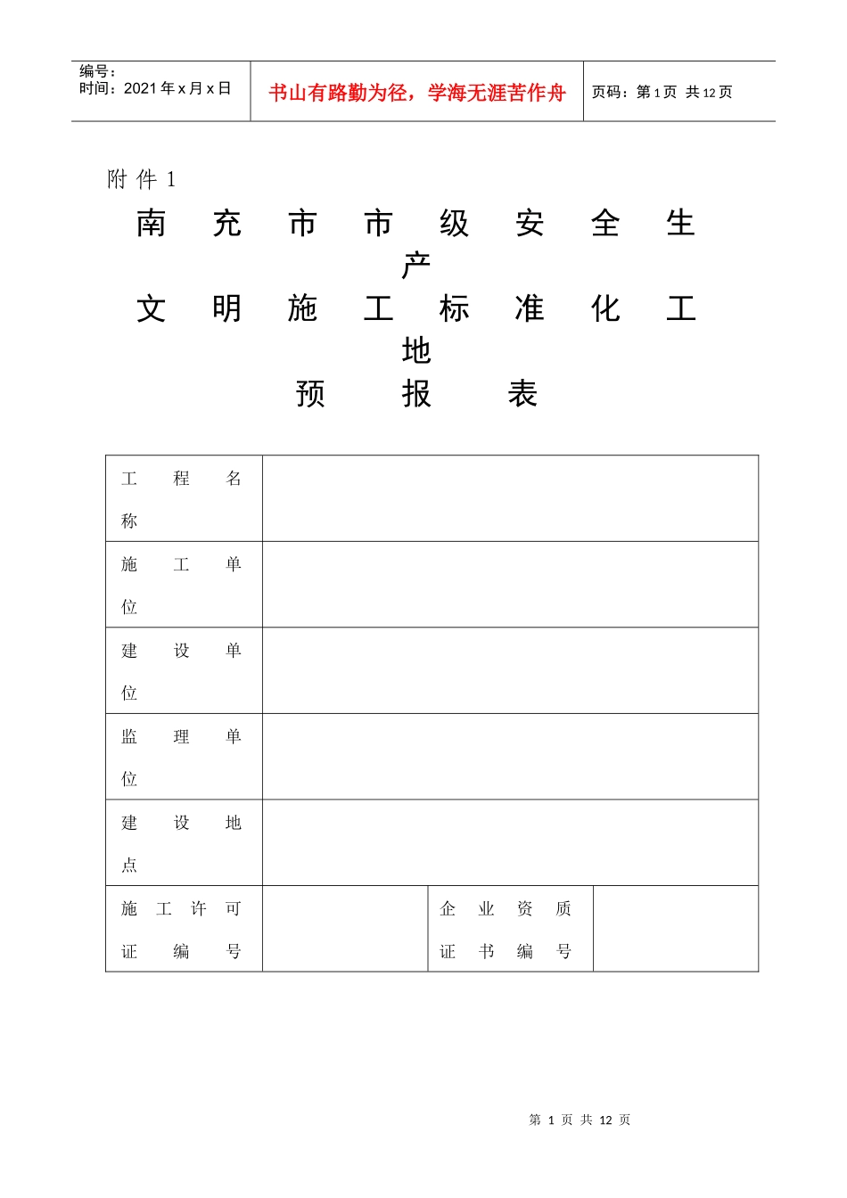 南充市市级安全生产文明施工标准化工地预报表工程名称施..._第1页