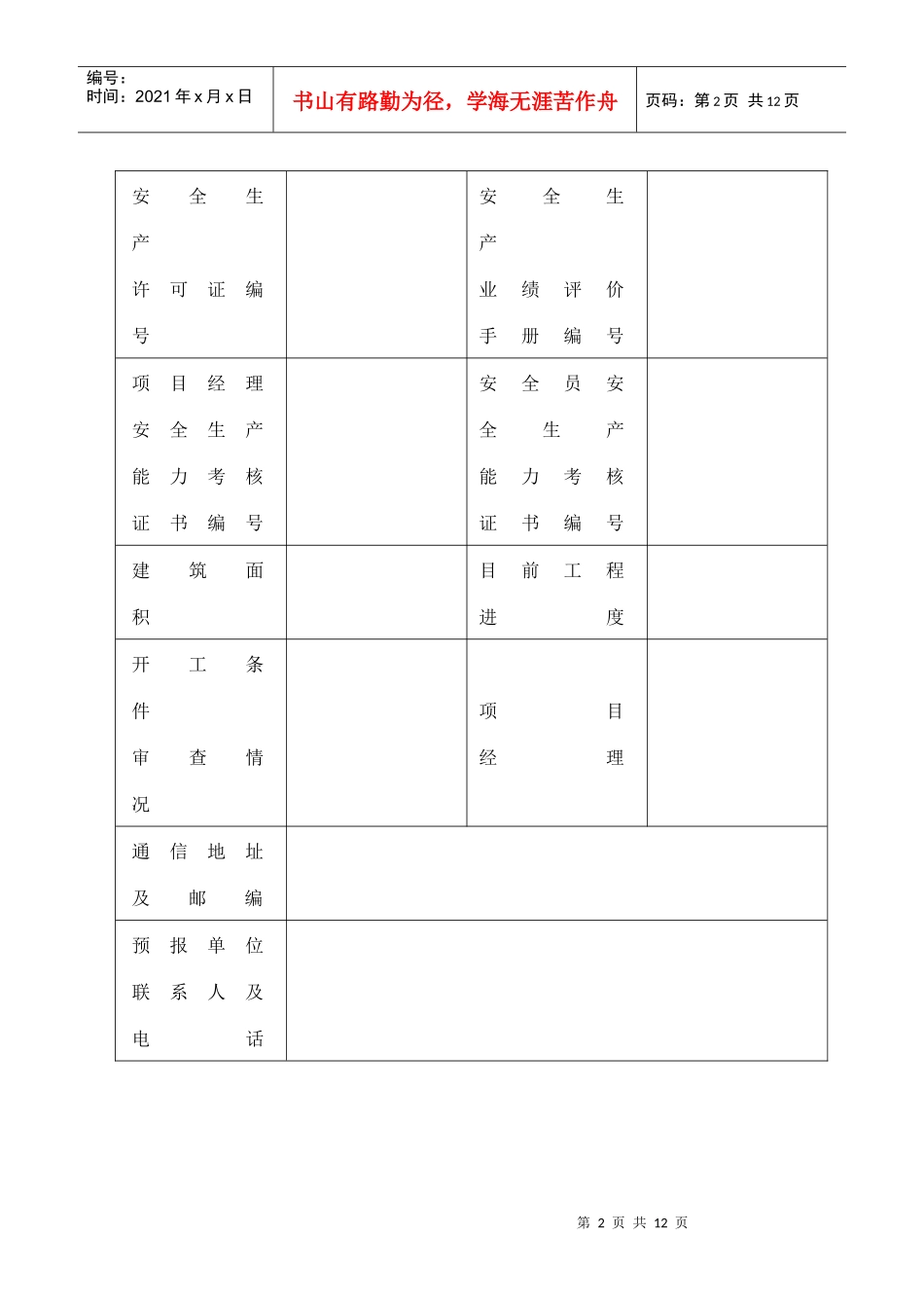南充市市级安全生产文明施工标准化工地预报表工程名称施..._第2页